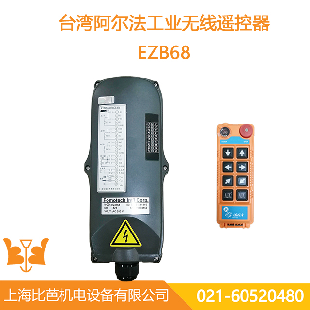 臺灣阿爾法遙控器EZBON系列-EZB68