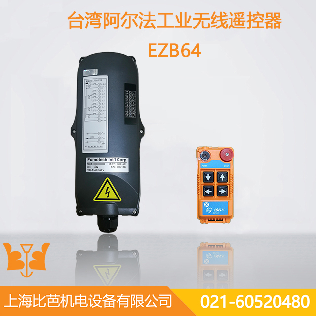 臺灣阿爾法工業無線遙控器-EZB64